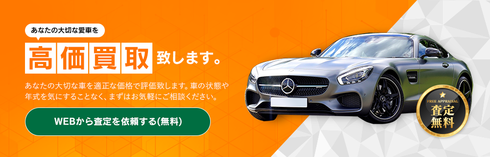 あなたの大切な愛車を高価買取致します。WEBから査定を依頼する。