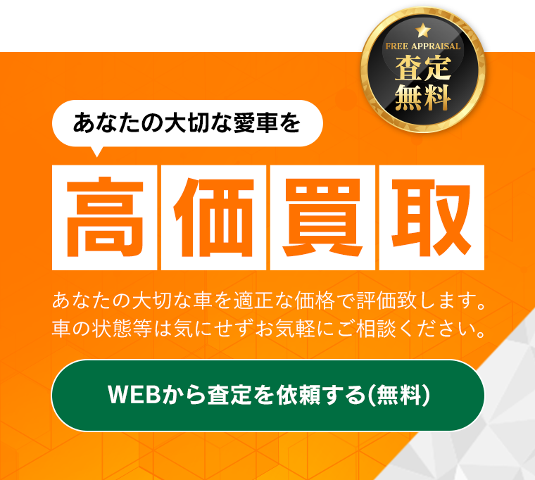 あなたの大切な愛車を高価買取致します。WEBから査定を依頼する。